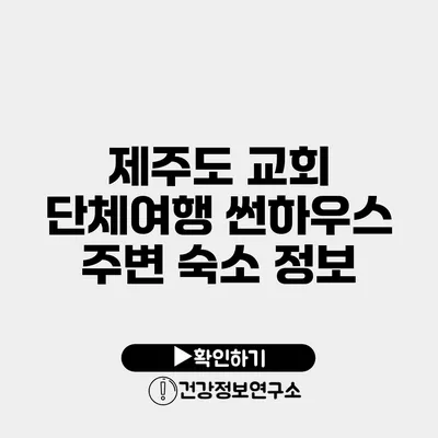 제주도 교회 단체여행 썬하우스 주변 숙소 정보