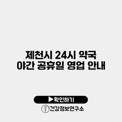 제천시 24시 약국 야간 공휴일 영업 안내