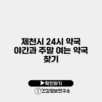 제천시 24시 약국 야간과 주말 여는 약국 찾기