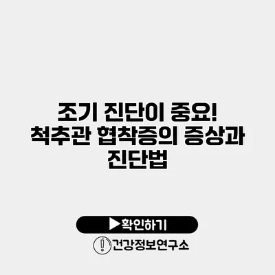 조기 진단이 중요! 척추관 협착증의 증상과 진단법
