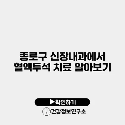 종로구 신장내과에서 혈액투석 치료 알아보기