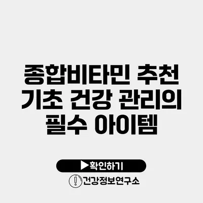 종합비타민 추천 기초 건강 관리의 필수 아이템