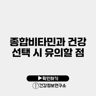 종합비타민과 건강 선택 시 유의할 점