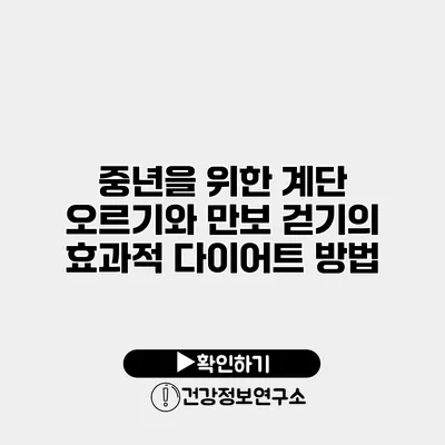 중년을 위한 계단 오르기와 만보 걷기의 효과적 다이어트 방법