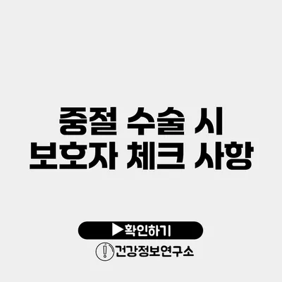 중절 수술 시 보호자 체크 사항