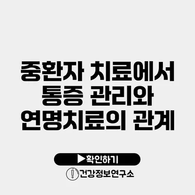 중환자 치료에서 통증 관리와 연명치료의 관계