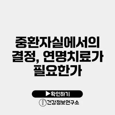 중환자실에서의 결정, 연명치료가 필요한가?