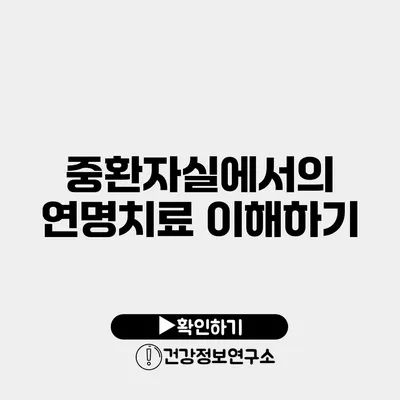 중환자실에서의 연명치료 이해하기