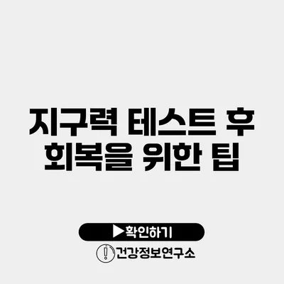 지구력 테스트 후 회복을 위한 팁