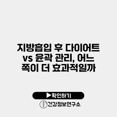 지방흡입 후 다이어트 vs 윤곽 관리, 어느 쪽이 더 효과적일까?