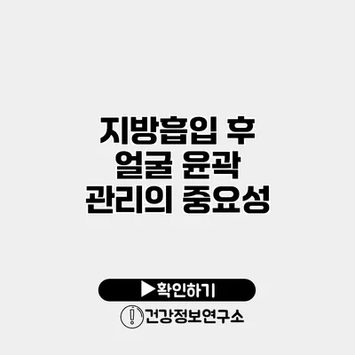 지방흡입 후 얼굴 윤곽 관리의 중요성