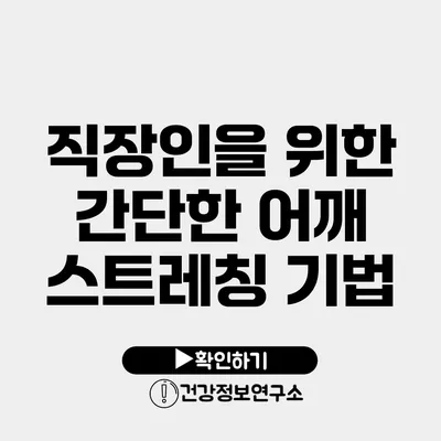 직장인을 위한 간단한 어깨 스트레칭 기법