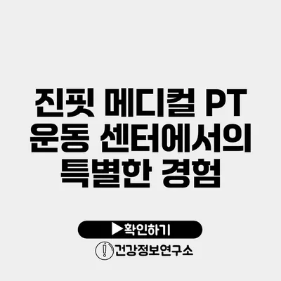 진핏 메디컬 PT 운동 센터에서의 특별한 경험