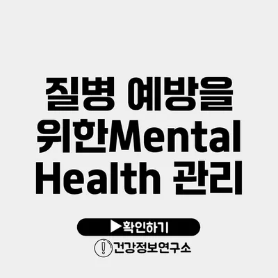 질병 예방을 위한Mental Health 관리