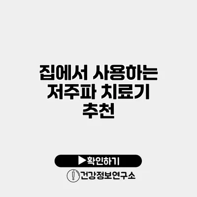 집에서 사용하는 저주파 치료기 추천