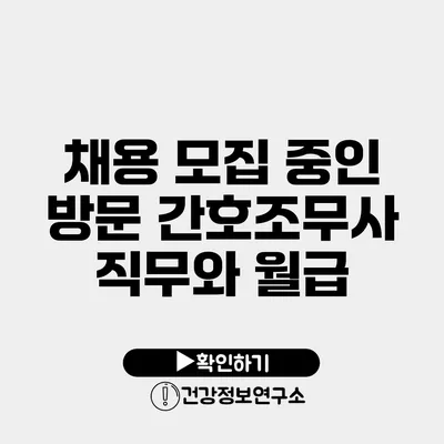 채용 모집 중인 방문 간호조무사 직무와 월급