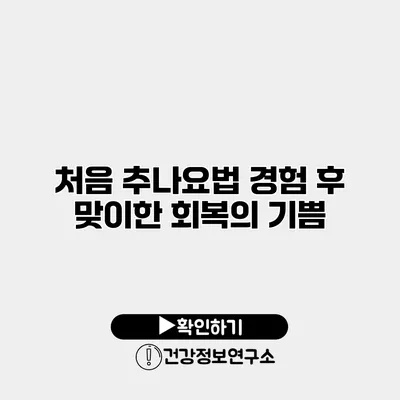 처음 추나요법 경험 후 맞이한 회복의 기쁨