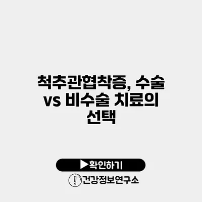 척추관협착증, 수술 vs 비수술 치료의 선택