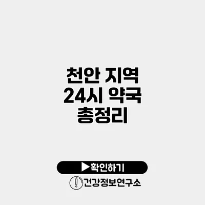 천안 지역 24시 약국 총정리