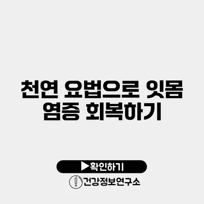 천연 요법으로 잇몸 염증 회복하기