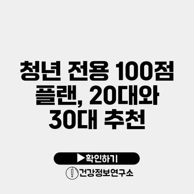 청년 전용 100점 플랜, 20대와 30대 추천