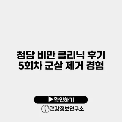 청담 비만 클리닉 후기 5회차 군살 제거 경험