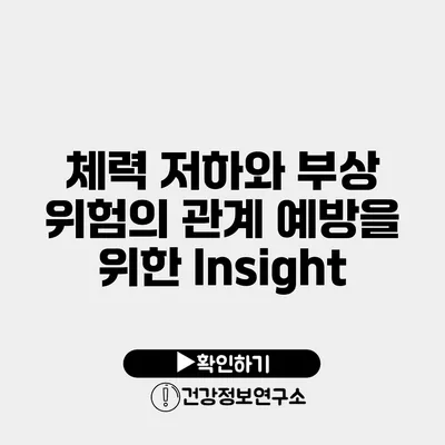 체력 저하와 부상 위험의 관계 예방을 위한 Insight