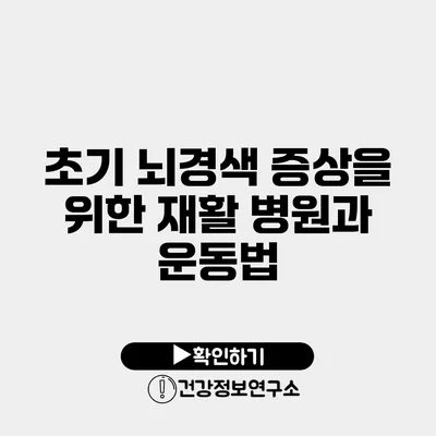 초기 뇌경색 증상을 위한 재활 병원과 운동법