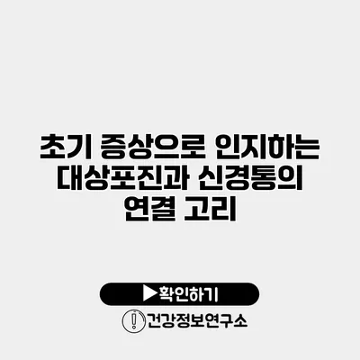 초기 증상으로 인지하는 대상포진과 신경통의 연결 고리