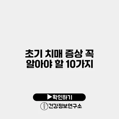 초기 치매 증상 꼭 알아야 할 10가지