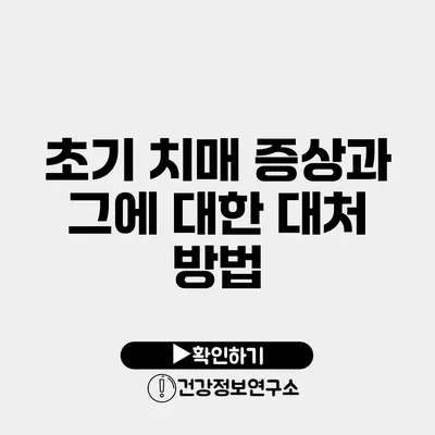 초기 치매 증상과 그에 대한 대처 방법