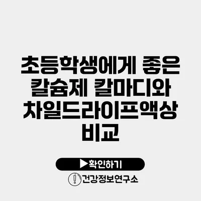 초등학생에게 좋은 칼슘제 칼마디와 차일드라이프액상 비교