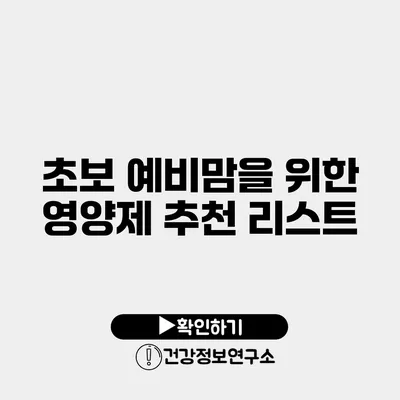초보 예비맘을 위한 영양제 추천 리스트