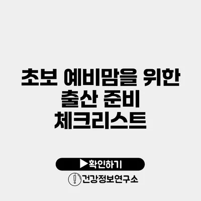 초보 예비맘을 위한 출산 준비 체크리스트