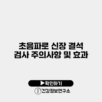 초음파로 신장 결석 검사 주의사항 및 효과