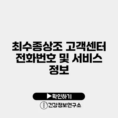 최수종상조 고객센터 전화번호 및 서비스 정보