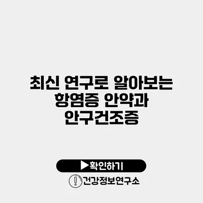 최신 연구로 알아보는 항염증 안약과 안구건조증