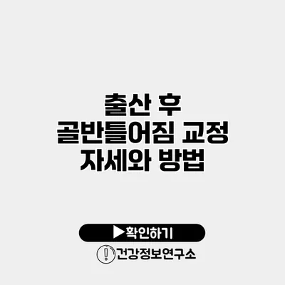출산 후 골반틀어짐 교정 자세와 방법