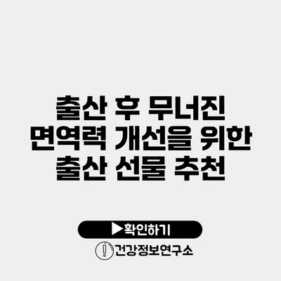 출산 후 무너진 면역력 개선을 위한 출산 선물 추천