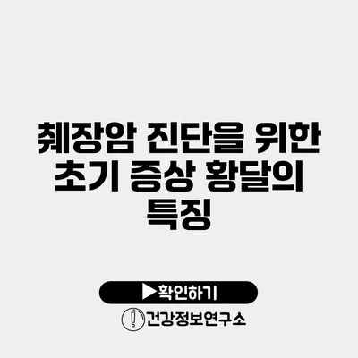 췌장암 진단을 위한 초기 증상 황달의 특징