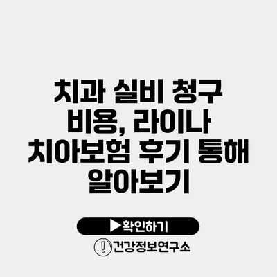 치과 실비 청구 비용, 라이나 치아보험 후기 통해 알아보기