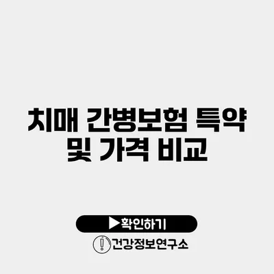 치매 간병보험 특약 및 가격 비교