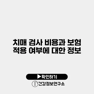 치매 검사 비용과 보험 적용 여부에 대한 정보