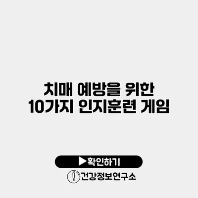 치매 예방을 위한 10가지 인지훈련 게임