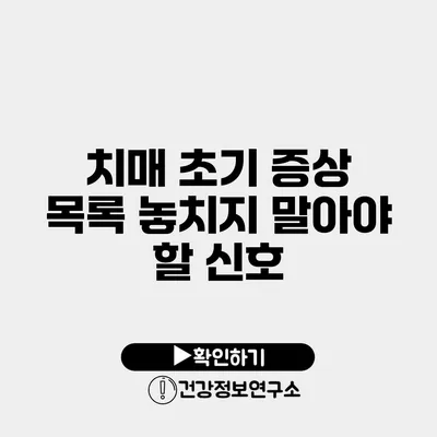 치매 초기 증상 목록 놓치지 말아야 할 신호