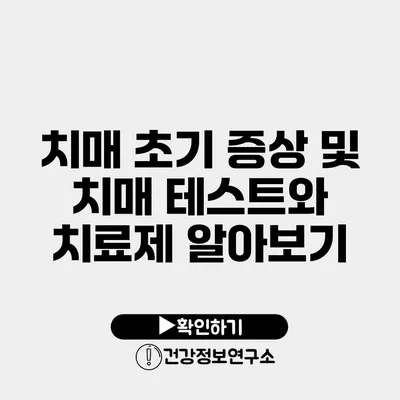 치매 초기 증상 및 치매 테스트와 치료제 알아보기