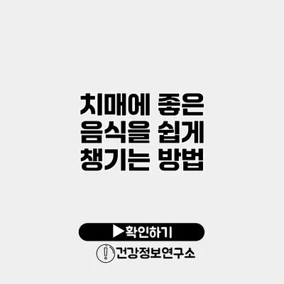 치매에 좋은 음식을 쉽게 챙기는 방법