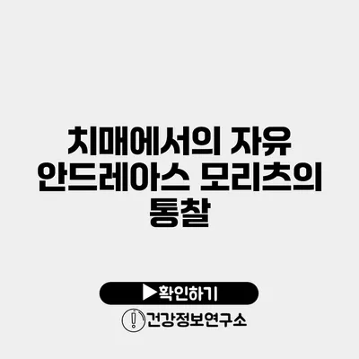 치매에서의 자유 안드레아스 모리츠의 통찰