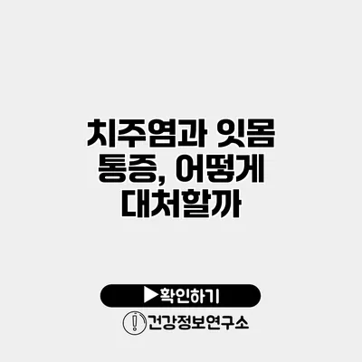 치주염과 잇몸 통증, 어떻게 대처할까?