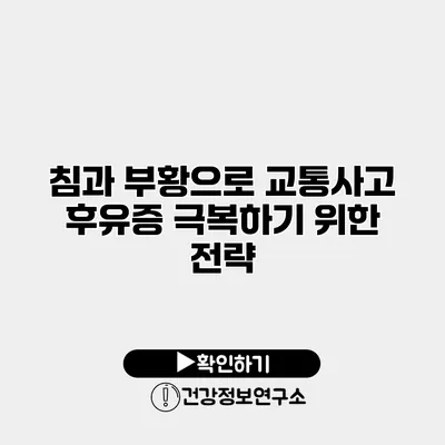 침과 부황으로 교통사고 후유증 극복하기 위한 전략